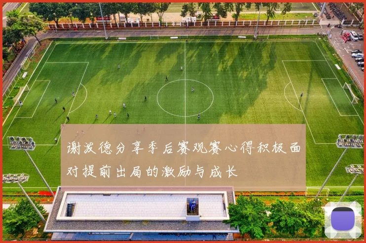 谢泼德分享季后赛观赛心得积极面对提前出局的激励与成长