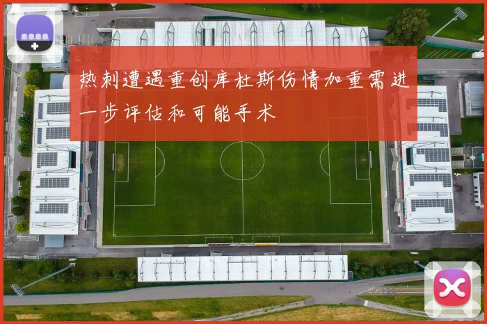 热刺遭遇重创库杜斯伤情加重需进一步评估和可能手术