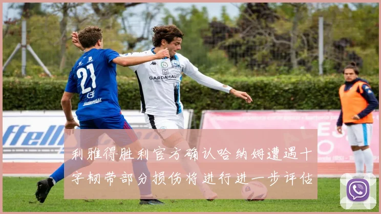 利雅得胜利官方确认哈纳姆遭遇十字韧带部分损伤将进行进一步评估