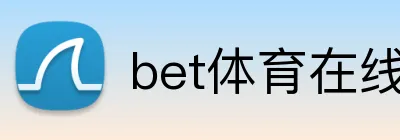 bet体育在线平台 Logo